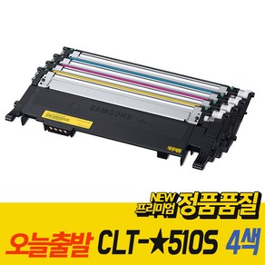 CLT-K510S 삼성 호환 레이저 프린터 토너 CLT-C510S CLT-M510S CLT-Y510S 4색, CLT-510S 4색세트, 1개