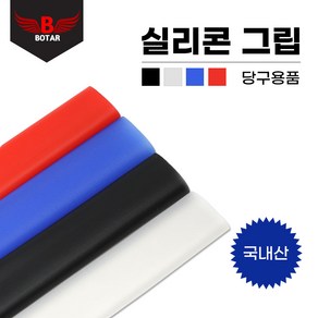 [보타르] 실리콘 핸드 그립 하우스 큐대그립 당구용품/국내제작, 블랙, 1개