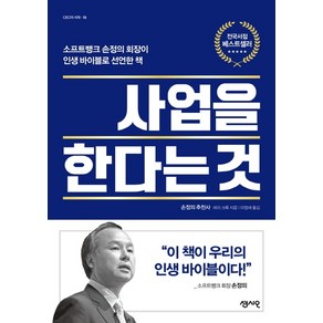 사업을 한다는 것:소프트뱅크 손정의 회장이 인생바이블로 선언한 책