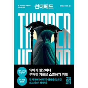 선더헤드 Thunderhead:닐 셔스터먼 장편소설