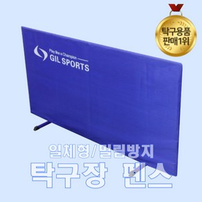 초경량 프레임 탁구펜스 140x75cm 탁구장 가림막 칸막이 휀스, 탁구펜스(1P)