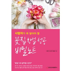 사업자가 꼭 알아야 할 꽃집 창업 성공 비밀노트, 중앙경제평론사, 허북구,강나루,박윤점 공저