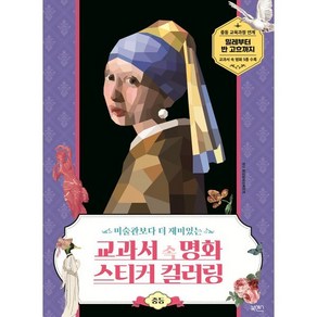 [북센스]교과서 속 명화 스티커 컬러링 : 중등 미술관보다 더 재미있는, 북센스, 일과놀이콘텐츠랩