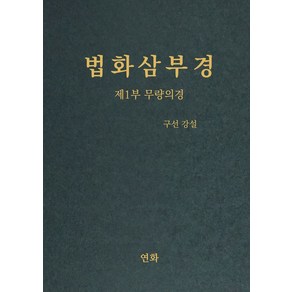 법화삼부경 제1부 무량의경, 구선(저), 연화, 구선 저