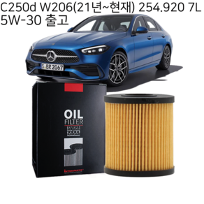 벤츠 C클래스 오일필터+엔진오일 세트, C250d W206 254.920 7L, 1세트, 1번 오일필터만 구매