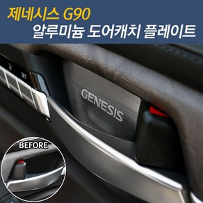 [디카르] G90 도어캐치 알루미늄 플레이트 스크래치 도어 가드 스티커, 1개