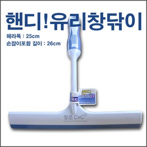 [핸디형] Handy! Window Squeegee 유리창닦이 유리창스퀴지 유리창헤라 유리창청소도구 유리닦이 고무헤라 우레탄고무헤라 핸드스퀴지 거울닦이헤라 거울스퀴지 25*26cm