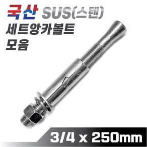 믿을 수 있는 국산 스텐 세트앙카볼트 3/4 x 250mm 앵커볼트 콘크리트 시멘트 셋트앙카, 1개