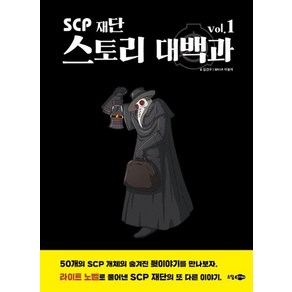 SCP 재단 스토리 대백과 vol.1