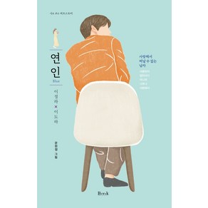 연인(Blue):시로 쓰는 러브스토리  사랑해서 떠날 수 없는 남자, 비엠케이, 이정하이도하