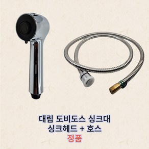 대림바스 주방수전 싱크 헤드 싱크 호스 자바라 세트 기본