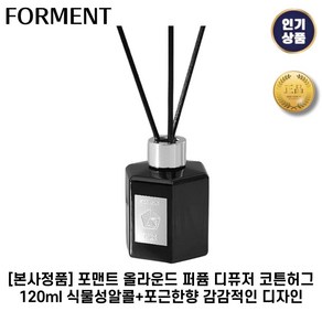 [본사정품] 포맨트 퍼퓸 디퓨저 코튼허그 120ml 풍부한 잔향 포근한향기 감각적디자인 포맨트 시그니처시리즈, 1개