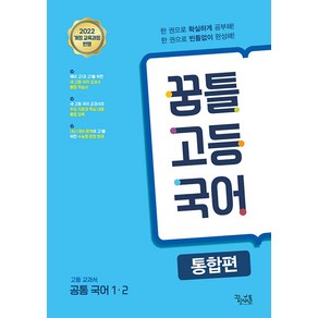 선물+2025년 꿈틀 고등 국어 통합편, 국어영역, 고등학생