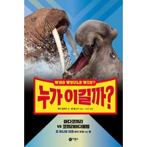 누가 이길까? 바다코끼리 VS 코끼리바다물범:또 하나의 대결 바닷가재 vs 게, 비룡소, 상세 설명 참조, 상세 설명 참조