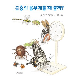 곤충의 몸무게를 재 볼까?, 한림출판사