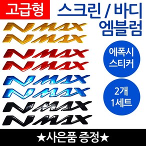 당일발송 NMAX엠블럼 엔맥스스티커 NMAX로고 엔맥스 오토바이엠블럼 스크린엠블럼 NMAX튜닝 스크린스티커 튜닝스티커 야마하 바이크스티커 YAMAHA스티커 nmax튜닝엠블럼 로고, 쿠/바디엠NMAX레드+씬2 *NN*, 1개