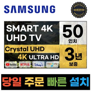 삼성전자 50인치 23년형 크리스탈 UHD 스마트 LED TV 50CU7000 넷플릭스 유튜브 디즈니, 고객직접설치, 스탠드형, CU7000