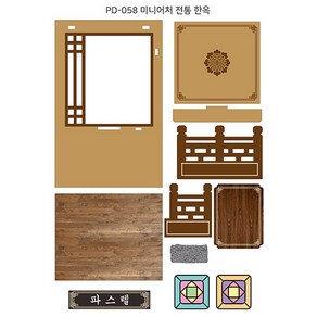 PD-058 미니어처 전통 한옥