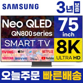 삼성 75인치 TV 8K NEO QLED UHD스마트티비 QN75QN800 LED 미러링 넷플릭스 유튜브, 고객직접설치, 스탠드형, QN75QN80, 75형