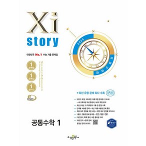 Xistory 자이스토리 공통수학 1 (2025) - 2022 개정 교육과정