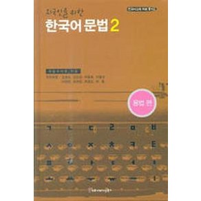 한국어 문법 2(외국인을 위한)(용법편)