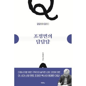 조정민의 답답답:답답함에 답하다, 두란노서원