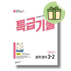 [최신] 특급기출 영어 중 3-2 기말고사 윤정미 (2024) #Book-in#빠른출발