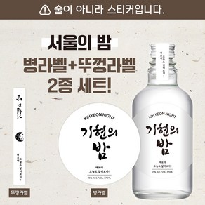 [희랑희랑] 서울의밤 소주라벨 2종 자유문구 스티커제작 집들이 명절 축하주 소주병스티커