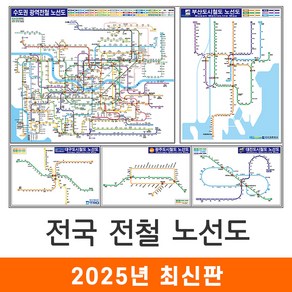 [지도코리아] 전국 전철노선도 110*79cm 코팅 소형 - 수도권 서울시 서울 부산시 부산 광주광역시 광주 대구시 대구 대전시 대전 지하철노선도 지하철 전철 전도 지도