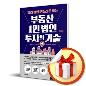 따라 하면 무조건 돈 버는 부동산 1인 법인 투자의 기술 (사 은 품 증 정)