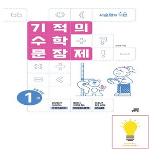 기적의 수학 문장제 1권 (초등 1학년) (2025) 길벗스쿨, 단품