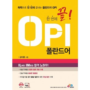 한 번에 끝! OPI 폴란드어:독학으로 한 번에 끝내는 폴란드어 OPI