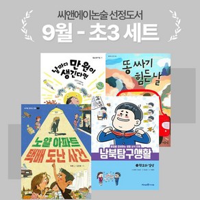 [씨앤에이논술] 2024년 9월 초3 선정도서 세트(전4권) 똥 싸기 힘든 날 + 노얄 아파트 택배 도난 사건 + 날마다 만 원이 생긴다면 + 남북 탐구 생활 1 : 학교와 일상