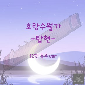 [가야금 악보] 12현 독주 / 탑현-호랑수월가