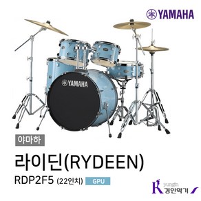 야마하 라이딘 RDP2F5 어쿠스틱드럼 RYDEEN 5기통 사은품증정, 라이딘 RDP2F5 GPU