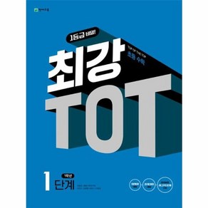 웅진북센 최강 TOT 수학 1단계 1학년 - TOP OF THE TOP 초등수학, One colo  One Size