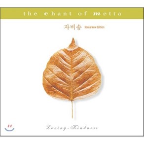 [CD] 이미 우이 (Imee Ooi) & 정목스님 - 자비송 (The Chant of Metta)