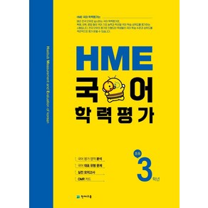 HME 국어학력평가 초등 3학년(2024)