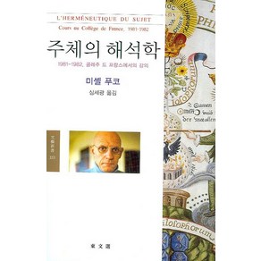 주체의 해석학:1981-1982 콜레주 드 프랑스에서의 강의, 동문선, 미셸 푸코 저/심세광 역