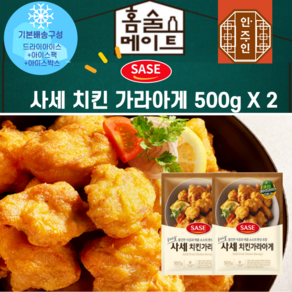 [안주인몰] 사세 가라아게500g X2봉 1kg 치킨 순살 닭다리살 후라이드 냉동닭 통닭 튀김