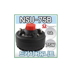 브랜드없음 NSU-75B NSU-75 75W 드라이버 유니트 군부대 혼 미니혼 스피커 차량용 자동차 싸이렌 삼미 SAMMI NSU-50 오로라앰프 AR-5500 DS-119 SE-300, 상세정보참조