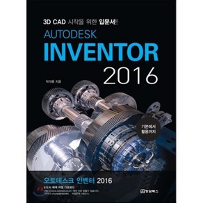 Autodesk Invento 2016(오토데스크 인벤터):3D CAD 시작을 위한 입문서, 청담북스