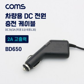 Coms 차량용 시가잭(시거잭) 충전 케이블(DC 5V/2A) 외경 3.5/내경1.35 전원 연결, 1개