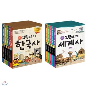 [전집] 그림으로 보는 한국사 + 세계사 전10권 세트(아동도서 3권+종합장+노트+알림장 증정) : 교과서속 역사 이야기, 계림북스(전집)