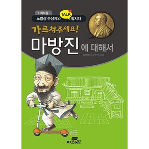 최석정 가르쳐주세요! 마방진에 대해서:노벨상 수상자와 톡합시다, Gbain(지브레인)