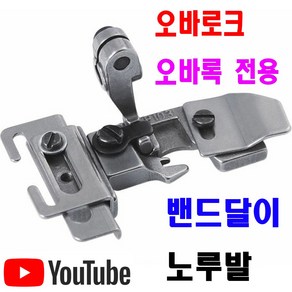 당일발송 최신형 A-179 오바로크 밴드달이 노루발 (사용유튜브 있어요) 니혼오바 오바록 오버록 오바미싱 공업용노루발 700 747 미싱노루발 특수노루발 미싱부속 쏘잉인밴드, 1개, A-179 오바록 밴드달이 노루발