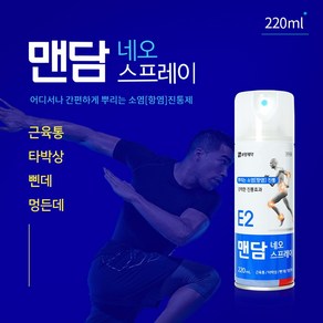 ★보령 맨담 네오스프레이 220ml 뿌리는파스