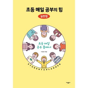 초등 매일 공부의 힘: 실천법:초등 매일 공부 플래너, 가나출판사