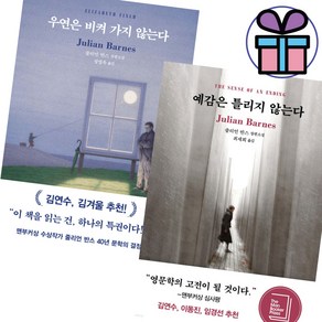 줄리언 반스 / 우연은 비켜 가지 않는다 + 예감은 틀리지 않는다 세트 / 단행본 / 다산책방 / 사은품 증 정