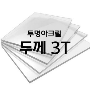 [니즈앤니즈] 아크릴 제작 재단 투명 아크릴판 3T 25cm, 1개, 25 x 45cm 투명3t